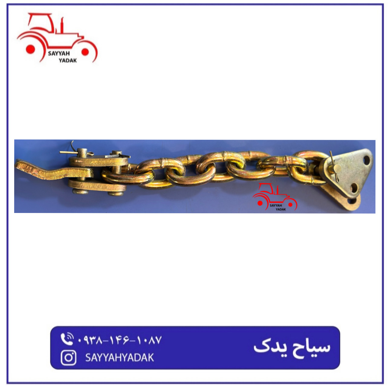 زنجیر هفت حلقه داخلی تراکتور فرگوسن مدل 285